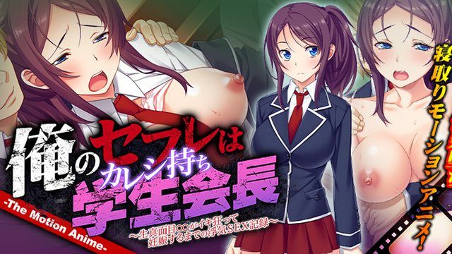 [WORLDPG ANIMATION] My sex friend is the student council president with a boyfriend ~ A record of an affair sex until a serious girl goes crazy and gets pregnant ~ The Motion Anime