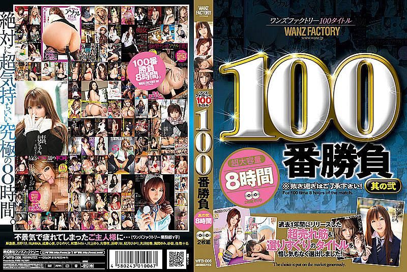 WANZ FACTORY 100 TITLES 100 Scenes Part 2 8 Hours （2 Discs）