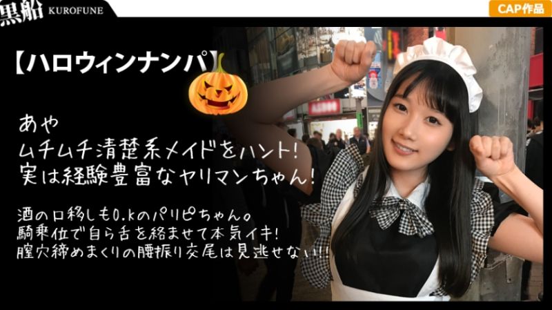 【ハロウィンナンパ×あやちゃん編】黒髪清楚なメイド娘を巨根チンポで鬼ハメ絶頂！子宮口までグリグリ当たる快楽に腰振りが止まらない淫乱SEX…！