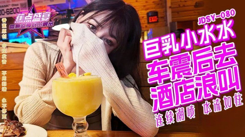 香蕉视频 巨乳小水水野外车震酒店浪叫