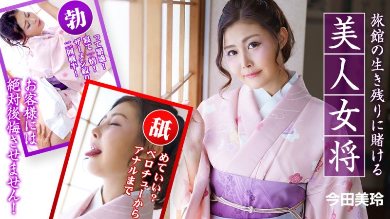 旅館の生き残りに賭ける美人女将 〜お客様には絶対後悔させません！〜 今田美玲