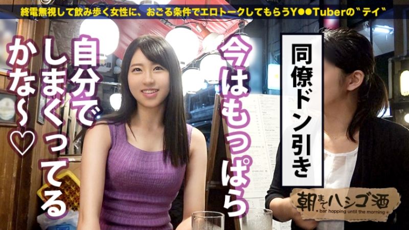 60秒毎にイキまくる女！！！ランジェリーメーカーで企画開発に携わり、社内で新作&試作品のモニターモデルもこなすスタイル抜群のシティ派OL！！！ハイセンスな下着の中身は感度抜群で、なんと！！！60秒に1回は絶頂してしまうイキ狂いの神マ●コ！！！そんでもってドM！！！朝日が差し込むホテルで何度もビクビクイキ狂う彼女の悶えっぷりは、ヘビロテ確定の取れ高だった件！！！：朝までハシゴ酒 30 in新宿三丁目