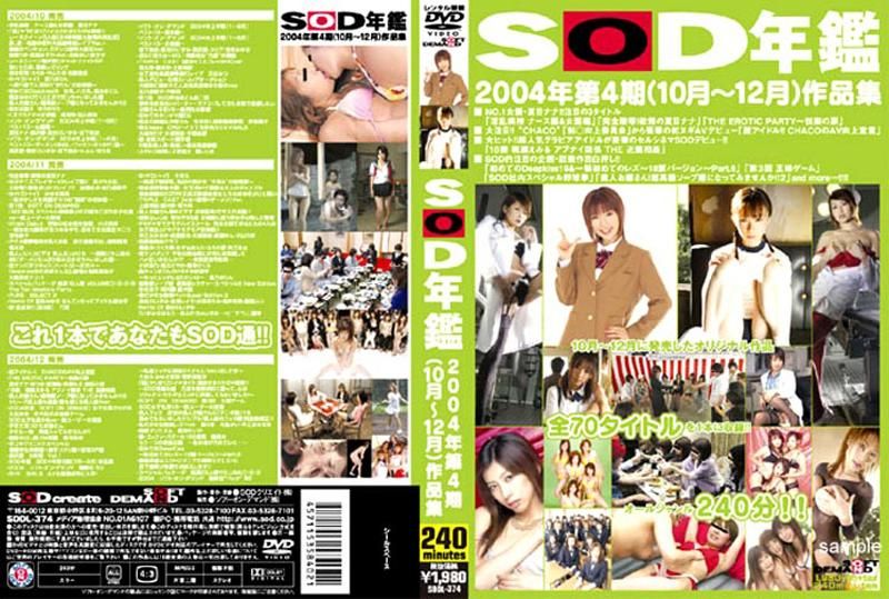 SOD年鑑 2004年 第4期（10月～12月）作品集