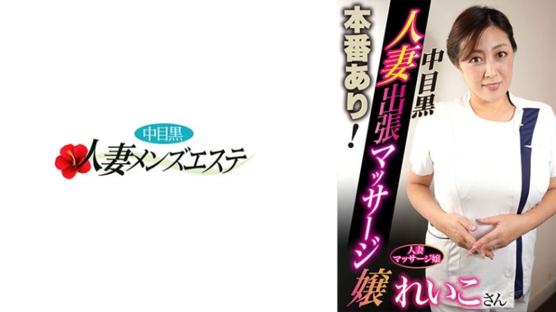 本番あり！中目黒人妻出張マッサージ嬢 れいこ