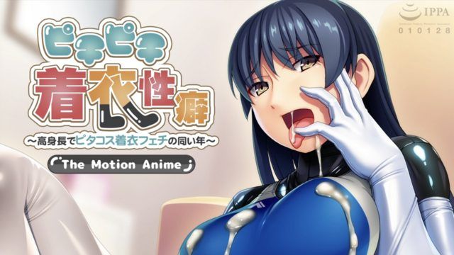 緊身服裝傾向 ~ 高大且同齡,有皮塔服裝服裝戀物癖 ~ The Motion Anime