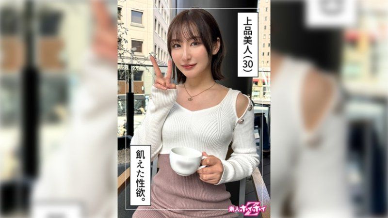 夕立(30)素人ホイホイZ・素人・ドキュメンタリー・ハメ撮り・お姉さん・清楚・美乳・くびれ・オナニー・電マ・放尿・顔射