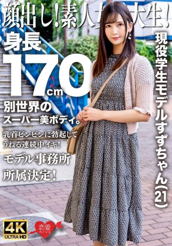 露出你的臉！素人女大生！現任學生模特兒Suzu-chan（21歲）身高170厘米,擁有超凡脫俗的超美身材。她的乳頭挺立,不斷起伏！決定加入模特兒經紀公司！