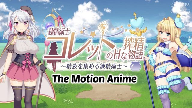 錬精术士科莱特的精液提取色情故事 ～採集精液的炼金术士～ The Motion Anime