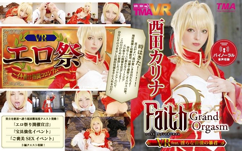 【1】VR Faith/Grand Orgasm 淫乱蔷薇暴君 西田卡莉娜 第一集