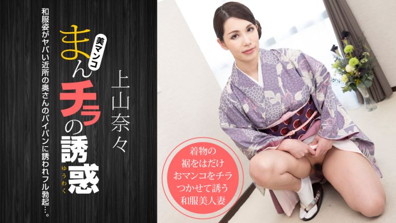 まんチラの誘惑 〜和服姿のヤバい近所の奥さん〜 上山奈々