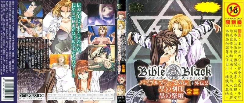 Bible Black 圣经黑书外传1＋外传2黑之刻印 黑之祭坛全篇