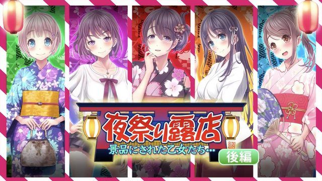 夜祭摊位：获得奖品的女孩们…后编 (动漫画版）