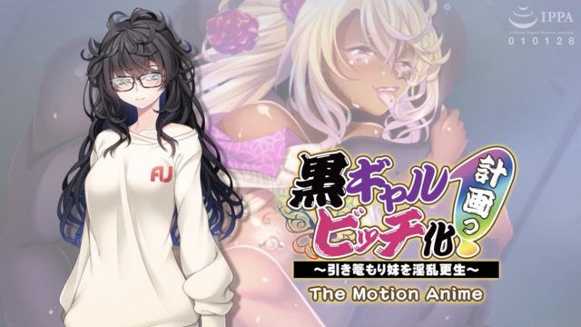 黑辣妹婊子化计画！ ～让家裡蹲妹妹淫乱更生～ The Motion Anime