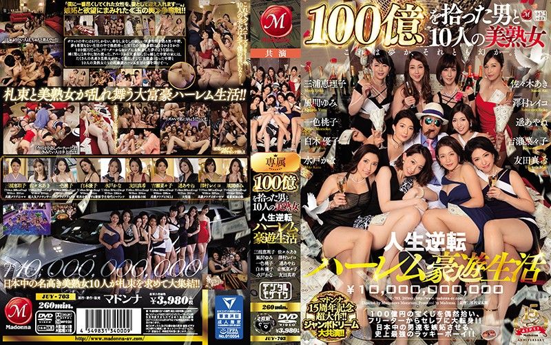 捡到100亿的男人与10位美熟女 第二集