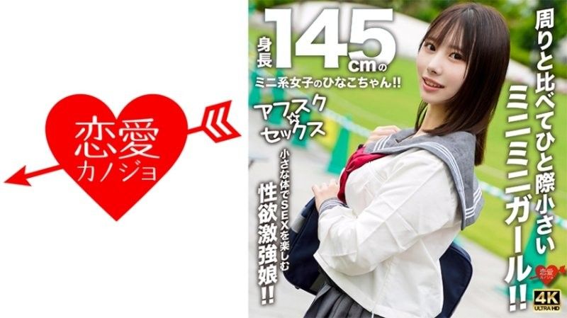 [AFSC☆SEX] Hinako-chan is a petite girl with a height of 145cm!! She's a tiny girl who stands out from the rest!! A girl with a strong libido who enjoys sex with her small body!!