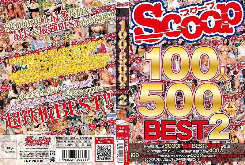 SCOOP100人 500分BEST 2