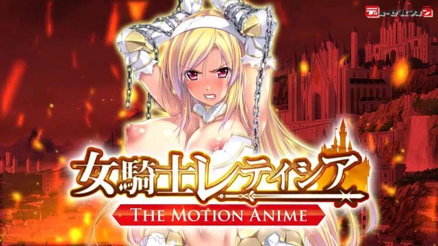 女骑士蕾蒂西亚 -The Motion Anime-